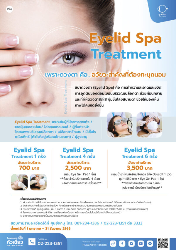 โปรแกรม Eyelid Spa Treatment   1 ครั้ง - Image 2