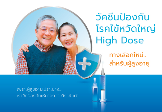 540วัคซีนไข้หวัดใหญ่-hig-dose