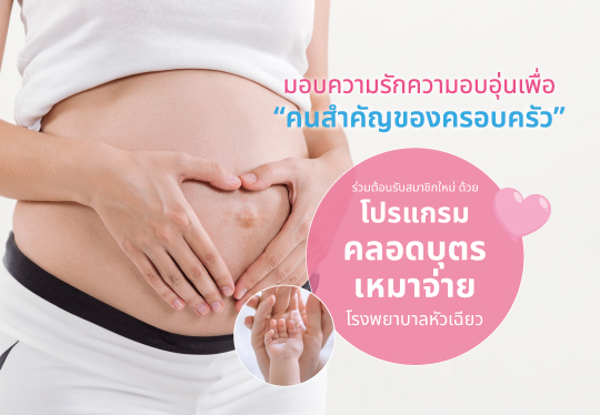 540แผ่นพับโปรแกรมคลอดเหมาจ่าย-2567_0